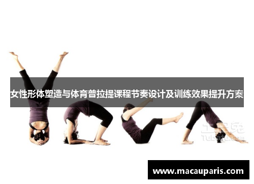 女性形体塑造与体育普拉提课程节奏设计及训练效果提升方案
